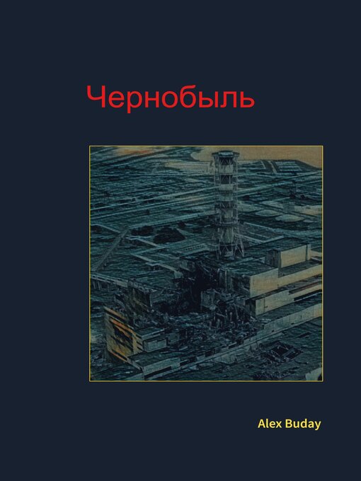 Title details for "Чернобыль" by Alex Buday - Available